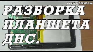 Разборка планшетного ПК на примере планшета DNS airtab P8