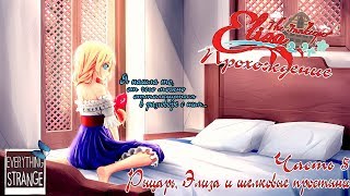 Elisa:The Innkeeper прохождение визуальной новеллы. Часть 5. Рыцарь, Элиза и шелковые простыни.