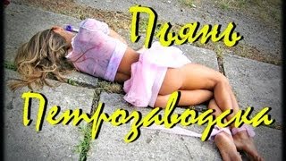 Пьянь Петрозаводска....