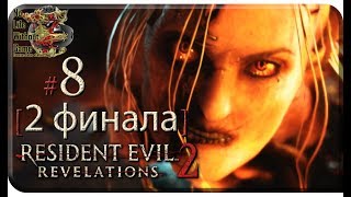 Resident Evil: Revelations 2[#8] - Алекс Уэскер [Финал] (Прохождение на русском(Без комментариев))
