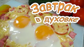 ✅Новая идея завтрака БЕЗ Лаваша/ завтрак в духовке/ сытный завтрак в духовке