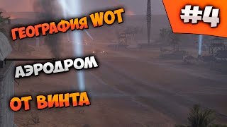 География World of Tanks. Аэродром. От винта #4
