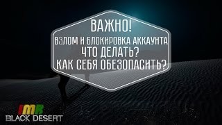 Black Desert - взломы и блокировки аккаунтов. Что делать и как себя обезопасить?