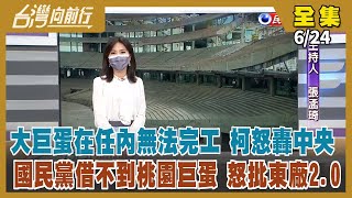 【台灣向前行】Live直播2022.06.24 大巨蛋工程進度達9成 十月試營運卻落空 柯批中央卡關！巨蛋商業娛樂？體育規劃被減少？國民黨行文程序未完成 借桃園巨蛋無果 喊東廠2.0！