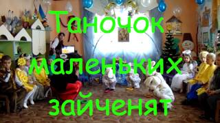 Таночок "Сонячні зайчики" ДНЗ "Золота рибка" с. Росоховатець.