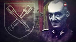 бригада СС Дирлевангера .История самого КРОВАВОГО подразделения вермахта