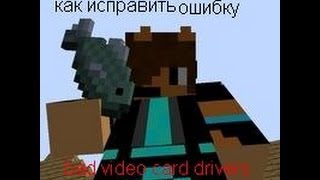как исправить ошибку bad video card drivers в minecraft