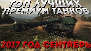 ТОП 10 ЛУЧШИХ ПРЕМИУМ ТАНКОВ 2017 СЕНТЯБРЬ, фарм серебра World of Tanks