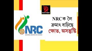 কিয় কোনে কোনে মানি ল'ব বিচৰা নাই NRC? Ishan news assamese news 03 09 2019