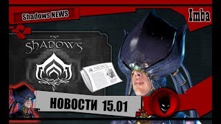 ?Warframe?Shadows NEWS #39? 15.01.2020 [НОВОСТИ за НЕДЕЛЮ]
