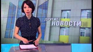 Новости Нефтеюганска 15.05.2013 - Вечерний выпуск