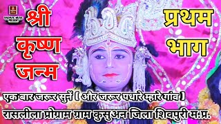 Shri Krishna Janm Part 01//Rasleela Program Village Kusuan District Shivpuri Madhya Pradesh//2019