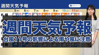 週間天気予報 台風11号の影響による雨や風に注意