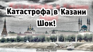 Что не так с Казанью? Шок!
