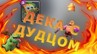 Топ дека с дудцом l Top deks goblin