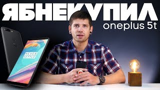 Не стоит покупать OnePlus 5T