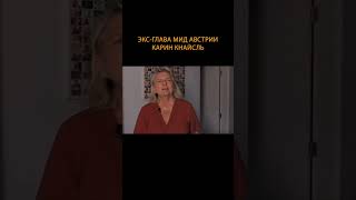 ???? Экс-глава МИД Австрии: если хочешь говорить со взрослыми людьми, то надо ехать в Москву #shorts