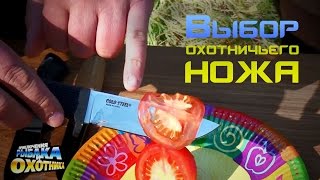 Выбираем охотничий нож (ТВ-программа)