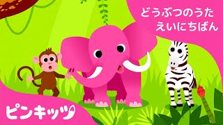 どうぶつのせかい | どうぶつのうた 日英版 | 子ども向け 英語の歌 | Animals, Animals | おうち英語 | 知育動画 | キッズ | ピンキッツ！