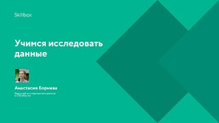 Учимся исследовать данные