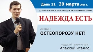 День 11. Лекция "Остеопорозу нет!". Алексей Ягелло