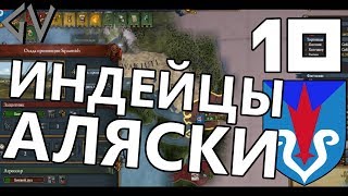 ИНДЕЙЦЫ АЛЯСКИ - Айны #10 [Europa Universalis IV]