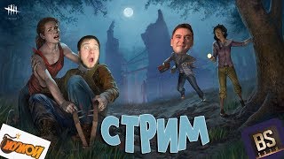 Стрим Dead By Daylight/Командная игра