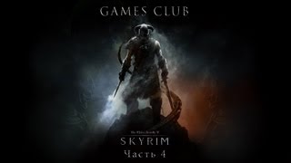 Прохождение игры The Elder Scrolls 5 Skyrim часть 4