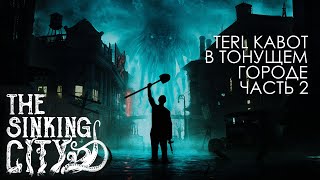 Terl Kabot в тонущем городе часть 2ая [The Sinking City]
