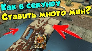 КАК ПОСТАВИТЬ МНОГО МИН В СЕКУНДУ? / TANKI ONLINE