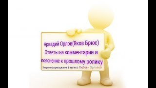 Аркадий Орлов Яков Брюс Ответы на многочисленные комментарии и пояснение к прошлому ролику