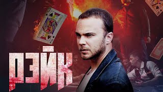 Рейк - фильм детектив (2019)