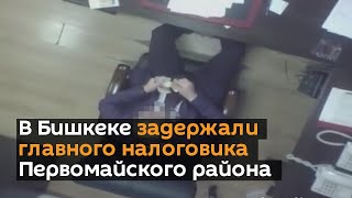 В Бишкеке задержали главного налоговика Первомайского района