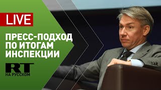 Пресс-подход с участием Алексея Сорокина и Андреаса Шара — LIVE