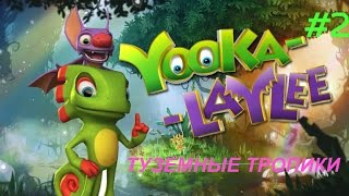 Yooka-Laylee #2 ТУЗЕМНЫЕ ТРОПИКИ
