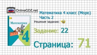 Страница 71 Задание 22 – Математика 4 класс (Моро) Часть 2