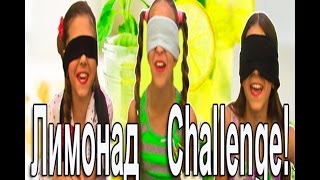 LEMONAD CHALLENGE ★￼￼￼￼ ЛИМОНАД ЧЕЛЛЕНДЖ ★￼￼￼￼ ВЫЗОВ ПРИНЯТ ОТ МИМИШНОЙ МАМЫ ★￼￼￼￼