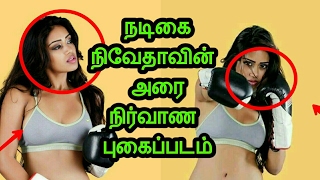 நடிகை நிவேதாவின் அரை நிர்வாண புகைப்படங்கள் வைரலாகும் வீடியோ தொகுப்பு ! Nevetha pethuraj's pictures