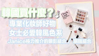 *Girls Talk* 好物推介 | 韓國平價化妝品大掃貨EP.2