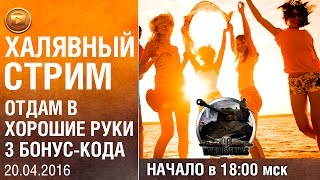 Халявный стрим | Отдам в хорошие руки 3 бонус-кода WOT