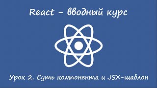 React. Вводный курс. Урок 2. Состояние компонента и JSX-шаблон
