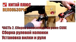 Сборка рулевой колонки горного велосипеда.Установка вилки и руля | Велообзоры | Китай Плюс
