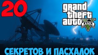 Секреты и пасхалки GTA 5 ▲ 20 ПАСХАЛОК