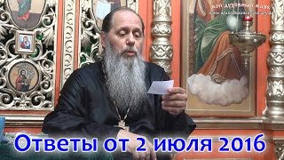 Ответы на вопросы паломников от 02.07.2016 (прот. Владимир Головин, г. Болгар)