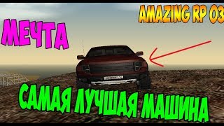 САМАЯ ЛУЧШАЯ МАШИНА - CRMP [Amazing rp 03] #107