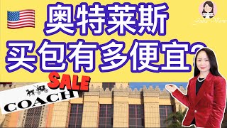 099 美國Coach包到底多便宜？Citadel Outlets Holiday Shopping 12/24/19