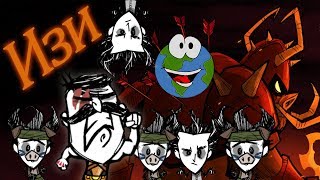 Don't Starve Together the Forge - Изи Тактика (Вольфганг + 5 Уилсонов)