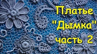 Ирландское кружево. Платье "Дымка" часть 2 - Irish lace. Dress "Haze" (Part 2)