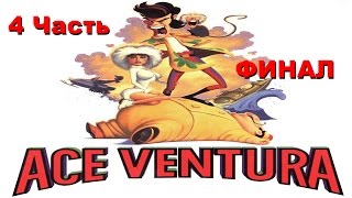 Прохождение Ace Ventura  | Эйс Вентура (4-4) Опера Эйса (ФИНАЛ)