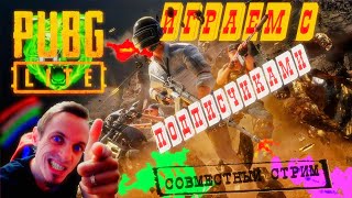 ? PUBG LITE? ДВА СТРИМЕРА в ОДНОМ ? ТУРНИР ?